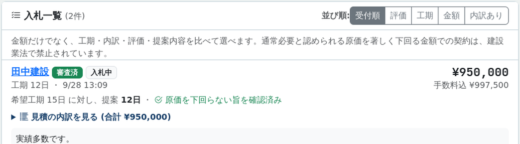 入札一覧画面のスクリーンショット (並び替え・工期・見積の内訳つき)