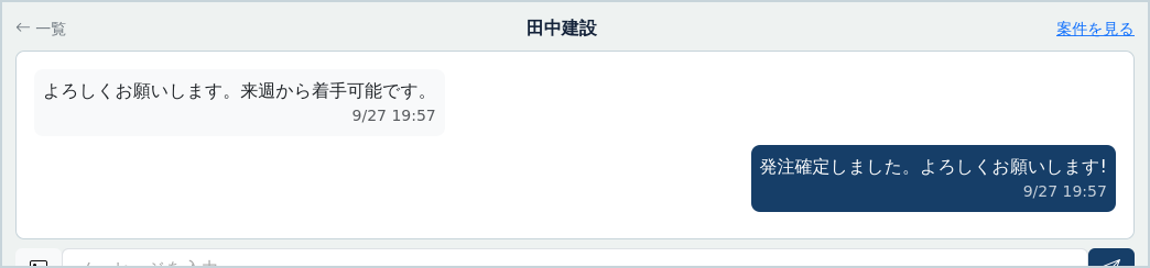 発注後のチャット画面のスクリーンショット